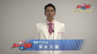 新番組『ウルトラマンＲ／Ｂ(ルーブ)』カウントダウンメッセージ！② ～愛染マコト役：深水元基さん～