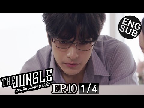 [Eng Sub] The Jungle เกมรัก นักล่า บาร์ลับ | EP.10 [1/4]