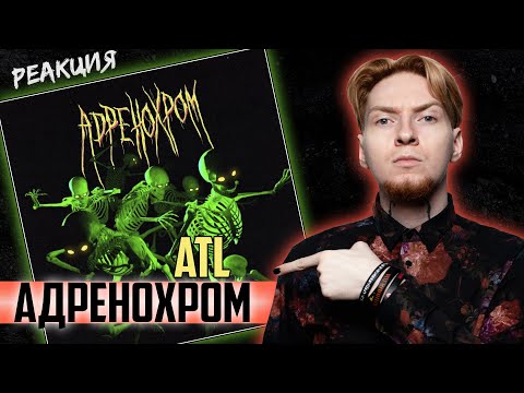 ATL ИСПИСАЛСЯ? I Нюберг слушает ATL - Адренохром