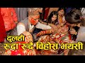 दुलही रुदा रुदै बिहोस् भयपछी  Nepali Amazing wedding bidai 2020