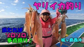 当たればゾロゾロ多点掛け～♪　城ヶ島西沖のヤリイカ釣り　【ヤリイカ釣り】【多点掛け】【ブランコ仕掛け】