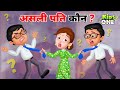 असली पति कौन ? | Hindi Kahaniya | Funny Video | Hindi Moral Stories | Kidsone Hindi