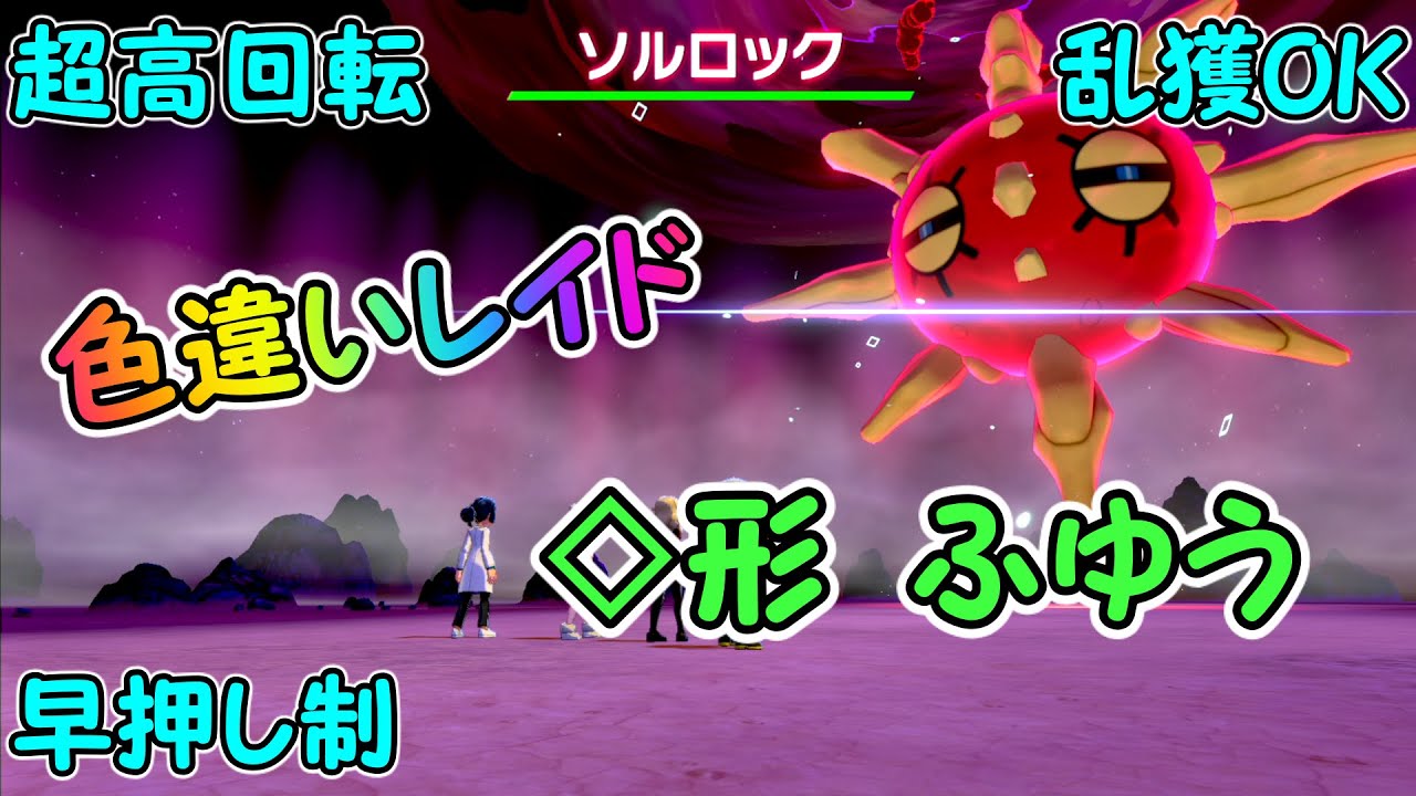 ポケモン剣盾 色違いソルロック レイド配布会 Youtube