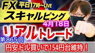 【FX大学リアルトレードライブ配信、第865回】円安ドル買い継続！ドル円、クロス円底堅く円安の流れはまだ優勢！スキャルピング解説！ドル円とポンド円相場分析と予想
