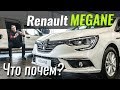 Renault Megane: скидка на скидке... ЧтоПочем s06e09