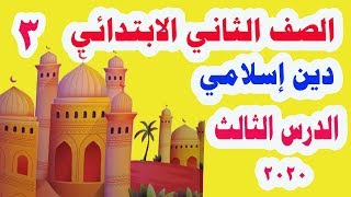 شرح الدرس الثالث دين إسلامي للصف الثاني الابتدائي الترم الأول المنهج الجديد 2020