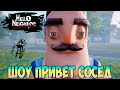 ШОУ ПРИВЕТ СОСЕД!ВАСИЛИЧ СТАЛ ВЕЛИКАНОМ!ИГРА HELLO NEIGHBOR ALTERNATIVE REALITY ПРОХОЖДЕНИЕ!ПРИКОЛЫ!