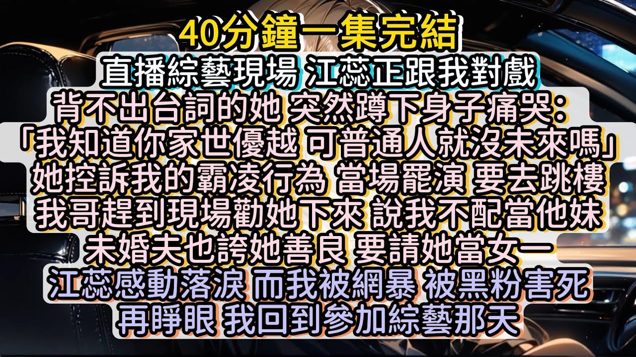 再睜眼，我回到參加綜藝那天。這輩子不玩死他們算我白活！#小说推文#有声小说#一口氣看完#小說#故事