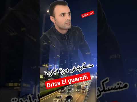 أروع اغاني جيب ليا الروج متسكرنيش البيرا الباردة 