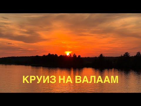 #6 КРУИЗ НА ВАЛААМ. ЧТО ДАЮТ НА УЖИН? ИСТОРИЯ ОДНОГО ЗАКАТА. ПРИБЫВАЕМ НА ВАЛААМ, НА ЛАДОГЕ ШТИЛЬ.