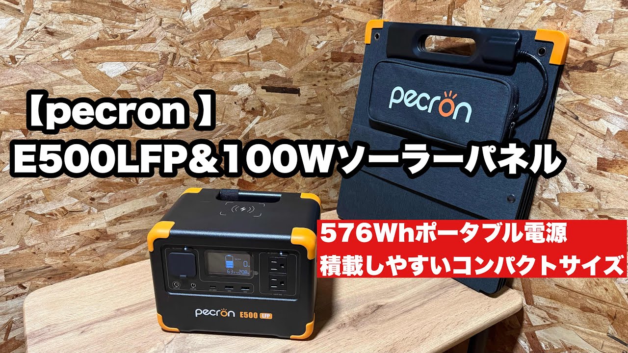 ペクロンpecron E500LFP】車中泊＆キャンプにおすすめポータブル電源