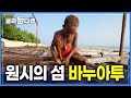 최후의 낙원  '바누아투'의 행복한 삶 | 남태평양 바다에서 즐기는 해삼 잡기와 릴 낚시 | 전통음식 '랍랍' | 머드 크랩 | 세계테마기행 | #골라듄다큐