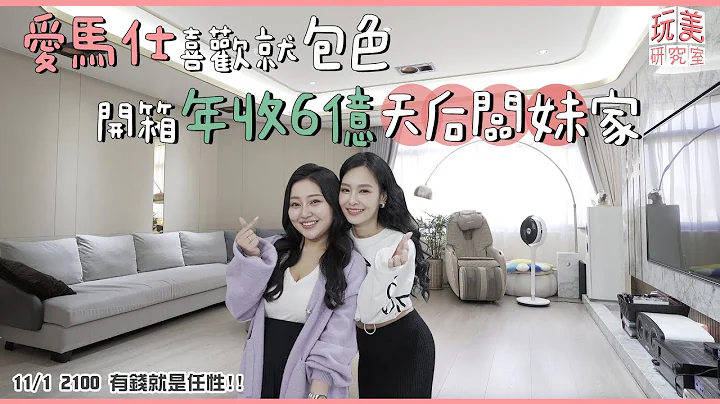 王美开箱！营收六亿CEO豪宅 爱马仕「包色处理」 盘子王又来了~(上) feat.天后板妹【玩美研究室】 - 天天要闻