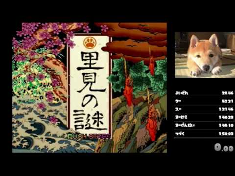 里見の謎 RTA 1:47:46