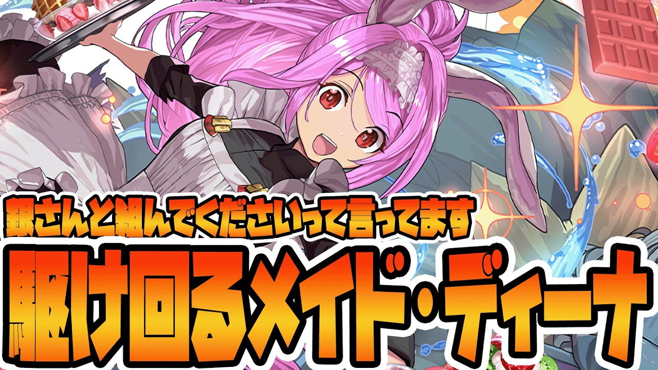 パズドラ】リアル店舗報酬！！駆け回るメイド・ディーナの銀さん得と