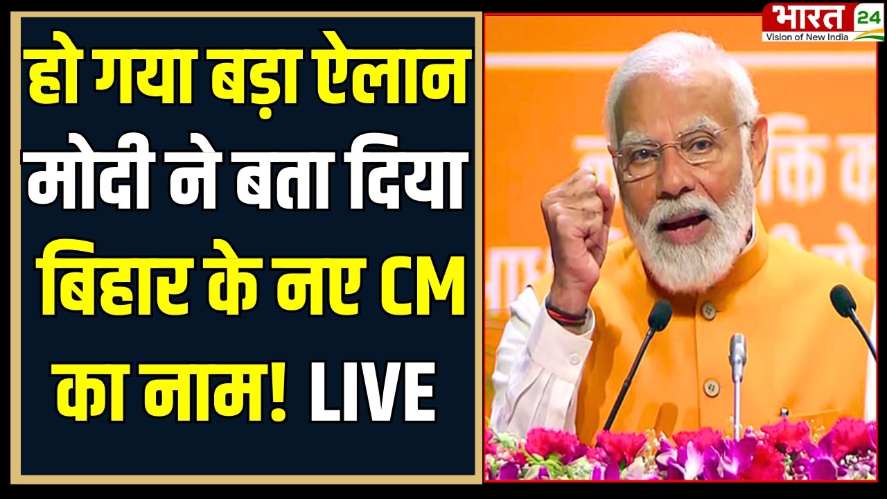 PM Modi Announces Bihar New CM Name LIVE : मोदी ने बताया बिहार के नए CM का नाम! | Bihar Politics
