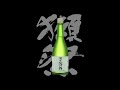 獺祭（だっさい）「普通酒」等外　Dassai futsushu togai