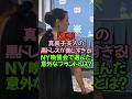 あの黒いドレス、どこのブランド！？真美子夫人が#大谷翔平 #真美子夫人 #アーロンジャッジ #ポールスキーンズ #ドジャース #ヤンキース #MLB #2026 #NY晩餐会 #神対応