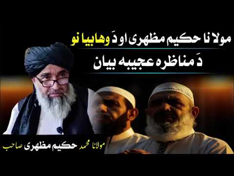 Moulana Muhammad Hakim Mazhari Saib مظهری صاحب او د وهابیانو مناظره 
