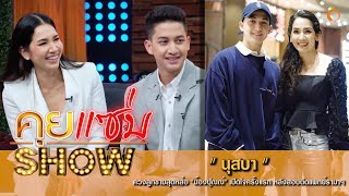 คุยแซ่บShow : "นุสบา" ควงลูกชายสุดหล่อ "น้องปุณณ์" เปิดใจครั้งแรก หลังสอบติดแพทย์รามาฯ