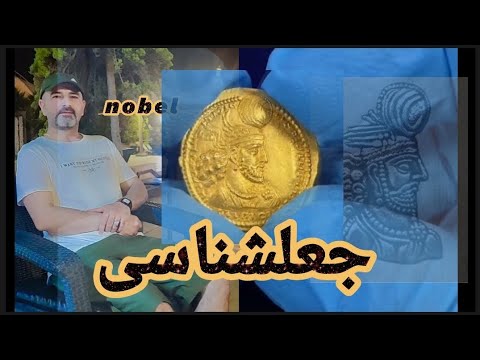 جعلشناس در سکه های طلا باستانی ساسانیان استادنوبل 