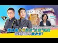 柯志恩急稱沒有台獨課綱 替美國監軍侯友宜？｜王炳忠的鐵子們（ft. 林明正）