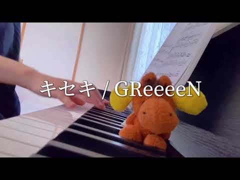 キセキ/GReeeeN 【ピアノ】弾いてみた