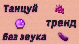 ТАНЦУЙ ТРЕНД БЕЗ ЗВУКА🔮ТРЕНДЫ ТИК ТОК🍇😺ТИК ТОК 2020🍇💘🤡