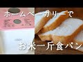 ホームベーカリー使用で簡単!生米から作る一斤食パン|卵、乳、小麦不使用 |gluten free bread |グルテンフリー