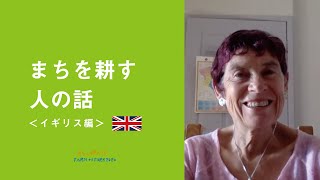 【目次あり】街中の野菜が取り放題。＜イギリス＞トッドモーデンの活動家に聞く「まちを耕す」とは？ /EAT LOCAL KOBE FARM TO FORK 2020