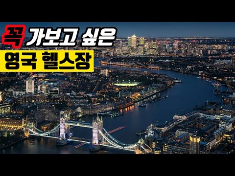 죽기 전에 꼭 가보고 싶은 헬스장 4탄 - 영국 헬스장 I 해외 럭셔리 헬스장