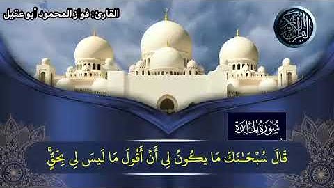 سورة المائدة الجزء السابع صفحة 127 بصوت القارئ فواز المحمود أبو عقيل 🎤🌼