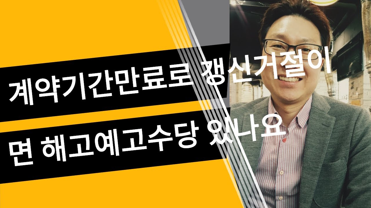 계약기간 만료로 해고당하면 해고예고수당 있나요?