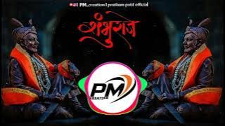 Shambhuraje song dj / mix / sambhaji mahraj dj song mix / special  14 may