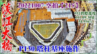 20221007空拍淡江大橋—淡水端、八里端最新施工進度【215】4K