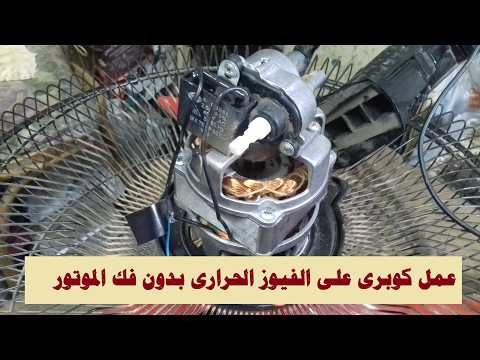 مروحة فريش توقفت فجأة  طريقة توصيل كوبري على الفيوز الحراري  افضل طريقة لالغاء الفيوز الحرارى