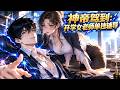 Multi sub💥💥💥 神帝重生成豪门弃子！开学美女老师深夜单独辅导，转眼全校校花集体破防《神帝驾到：开学女老师单独辅导》 #热血 #冒险 #战斗 #悬疑 #奇幻 #3D #次元动漫 #破界