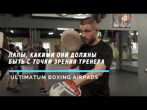 Ultimatum Boxing AirPads. Лапы, какими они должны быть с точки зрения тренера.