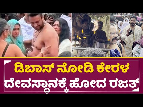 ಡಿಬಾಸ್ ನೋಡಿ ಕೇರಳ ದೇವಸ್ಥಾನಕ್ಕೆ ಹೋದ ರಜತ್ | Dboss Darshan in Kerala temple| Bigg Boss Rajat| SStv ಡಿಬಾಸ್ ನೋಡಿ ಕೇರಳ ದೇವಸ್ಥಾನಕ್ಕೆ ಹೋದ ರಜತ್ | Dboss Darshan in Kerala temple| Bigg Boss Rajat| SStv