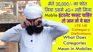 इंटरनेट फास्ट चाहिए तो जान लो ये बात | What is LTE UE category definitions ? 4g+ Carrier Aggregation