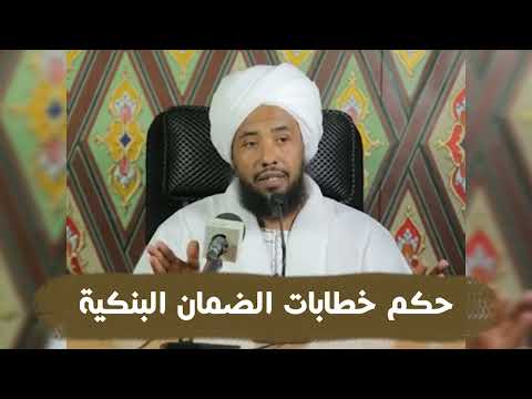 The Ruling on Bank Letters of Guarantee .. Dr. Abdulhay Yousif