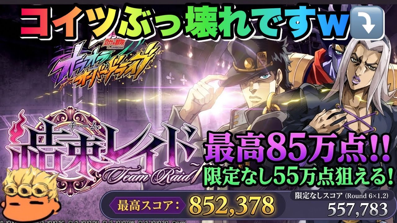 【オラドラ】ガチ攻略で85万!限定承太郎なしでも55万点!結束レイドのぶっ壊れユニット教えます失礼!【オラオラオーバードライブ】