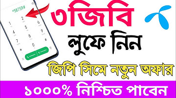 গ্রামীন সিমে 3 জিবি ইন্টারনেট ১৫০ মিনিট ফ্রি  | gp internet offer 2021