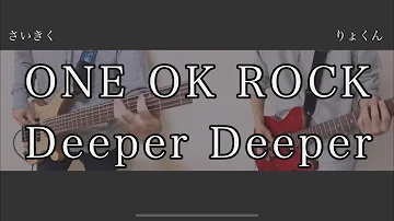 Deeper Deeper/ONE OK ROCK ベースを弾いてみた/Bass Cover【ギターコラボ】