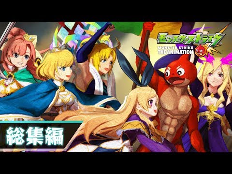 2分でわかる大総集編大会【モンストアニメTV】