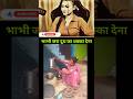भाभी जरा दूध का धक् कर देना #funnyclips #trending #viral #comedyvideo