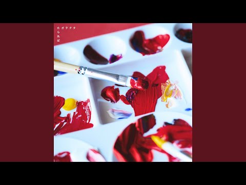 Garakuta - たられば - if