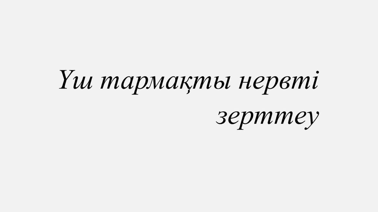 Үш тармақты нервті зерттеу - Неврология / Дағды /чек лист - YouTube