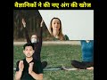 😱इंसान की body में नए अंग की खोज हुई 🧐 ll new organ in human body ll #short #trendingshorts #a1sir