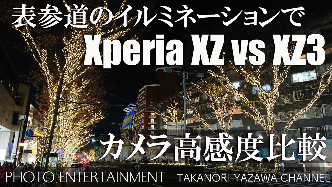 032 【How to】表参道イルミネーションでXperia XZ vs XZ3 カメラ高